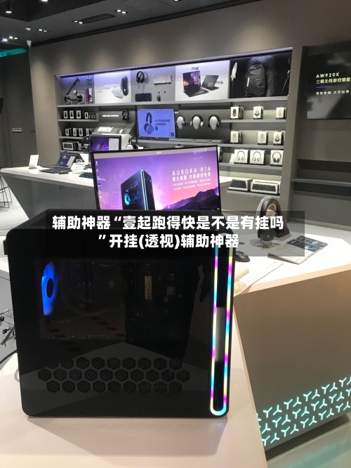 辅助神器“壹起跑得快是不是有挂吗	”开挂(透视)辅助神器-第2张图片