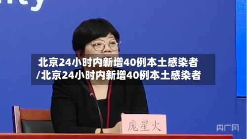 北京24小时内新增40例本土感染者/北京24小时内新增40例本土感染者