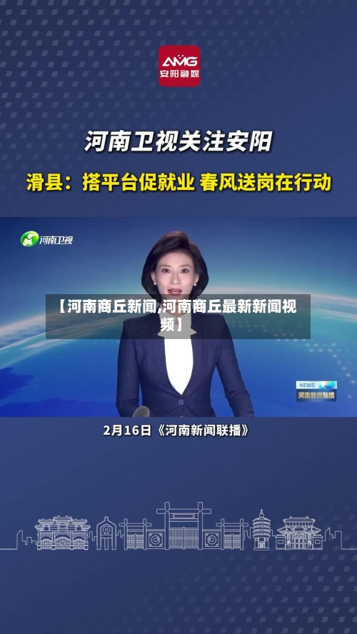 【河南商丘新闻,河南商丘最新新闻视频】-第3张图片