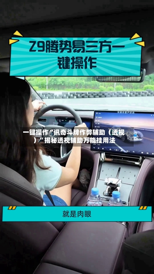 一键操作“讯奇斗牌作弊辅助(透视)”揭秘透视辅助万能挂用法