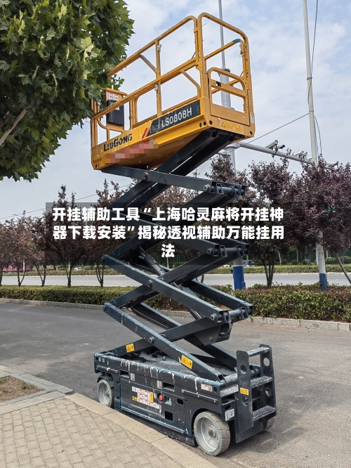 开挂辅助工具“上海哈灵麻将开挂神器下载安装”揭秘透视辅助万能挂用法