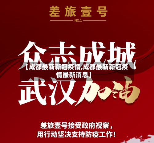 【成都最新新冠疫情,成都最新新冠疫情最新消息】-第2张图片