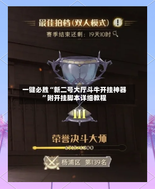 一键必胜“新二号大厅斗牛开挂神器	”附开挂脚本详细教程-第2张图片