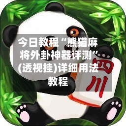 今日教程“熊猫麻将外卦神器评测”(透视挂)详细用法教程