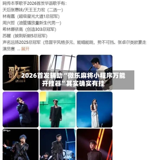 2026首发辅助“微乐麻将小程序万能开挂器	”其实确实有挂-第3张图片