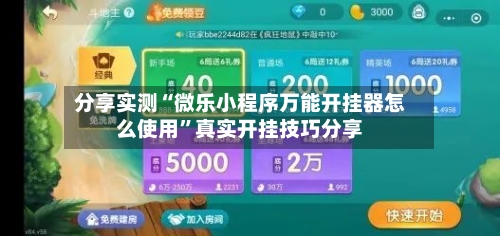 分享实测“微乐小程序万能开挂器怎么使用”真实开挂技巧分享