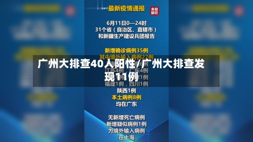 广州大排查40人阳性/广州大排查发现11例