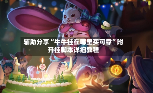 辅助分享“牛牛挂在哪里买可靠”附开挂脚本详细教程-第3张图片
