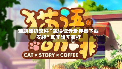 辅助挂机软件“跑得快外卦神器下载安装”其实确实有挂