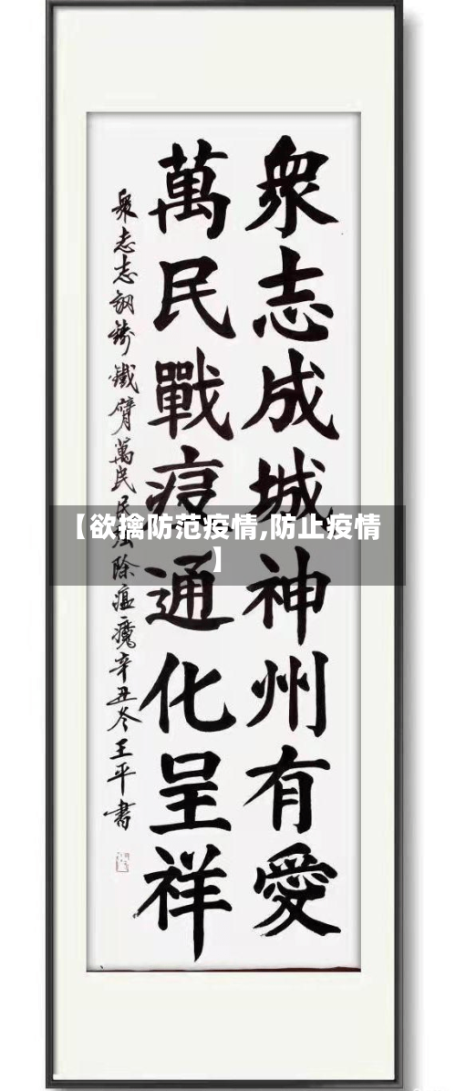 【欲擒防范疫情,防止疫情】