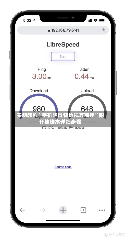 实测教程“手机跑得快透视万能挂”附开挂脚本详细步骤-第2张图片