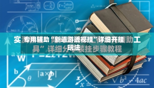 专用辅助“新道游透视挂	”详细开挂玩法-第2张图片