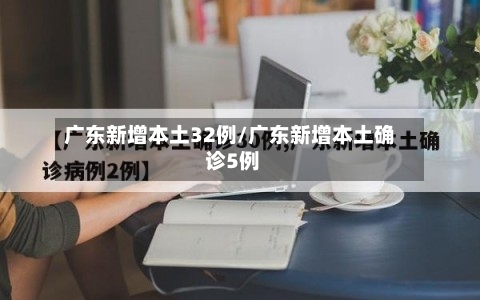 广东新增本土32例/广东新增本土确 诊5例