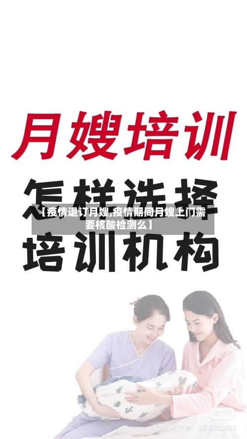 【疫情退订月嫂,疫情期间月嫂上门需要核酸检测么】-第2张图片