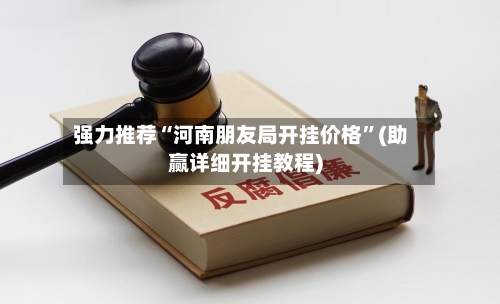 强力推荐“河南朋友局开挂价格	”(助赢详细开挂教程)-第2张图片