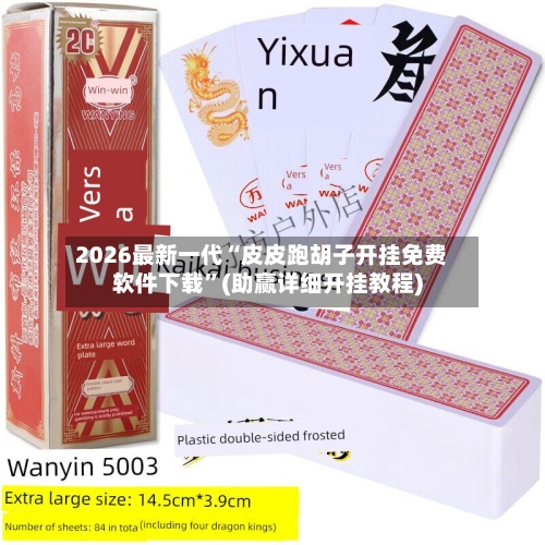 2026最新一代“皮皮跑胡子开挂免费软件下载”(助赢详细开挂教程)