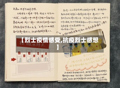 【烈士疫情感受,抗疫烈士感想】-第3张图片