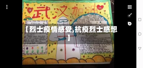 【烈士疫情感受,抗疫烈士感想】-第2张图片