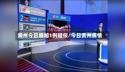 贵州今日增加1例疑似/今日贵州病情