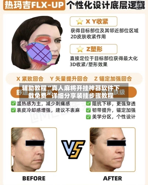 辅助教程“真人麻将开挂神器软件下载免费”详细分享装挂步骤教程-第2张图片