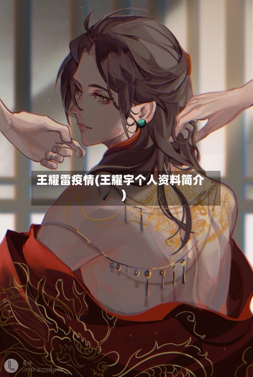 王耀雷疫情(王耀宇个人资料简介)