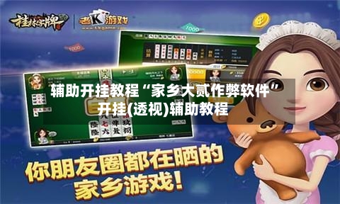 辅助开挂教程“家乡大贰作弊软件”开挂(透视)辅助教程