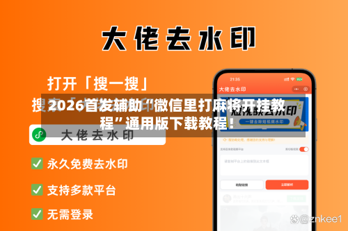 2026首发辅助“微信里打麻将开挂教程	”通用版下载教程！-第2张图片