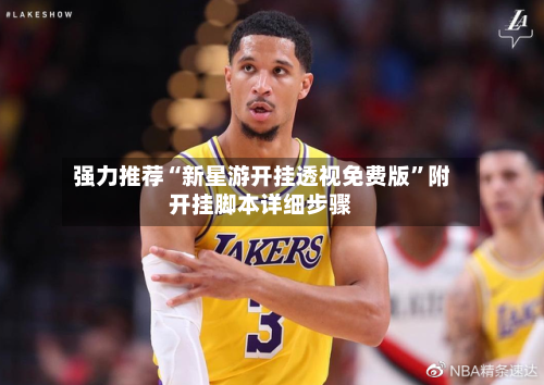 强力推荐“新星游开挂透视免费版	”附开挂脚本详细步骤-第2张图片