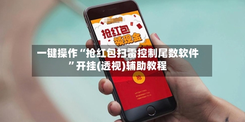 一键操作“抢红包扫雷控制尾数软件	”开挂(透视)辅助教程-第2张图片