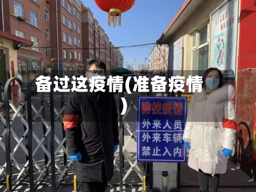 备过这疫情(准备疫情)-第2张图片