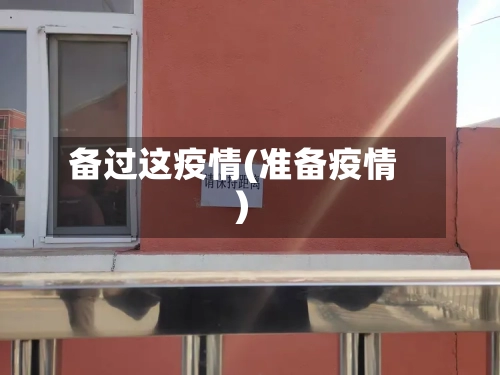 备过这疫情(准备疫情)-第3张图片