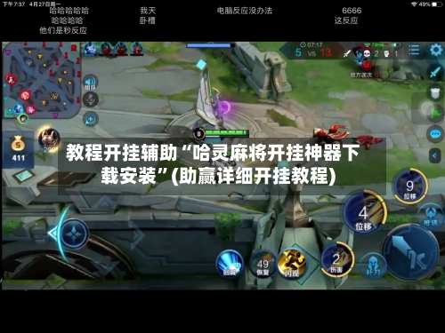 教程开挂辅助“哈灵麻将开挂神器下载安装	”(助赢详细开挂教程)-第2张图片