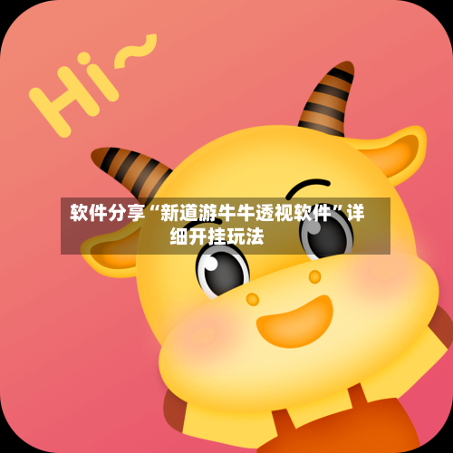 软件分享“新道游牛牛透视软件	”详细开挂玩法-第2张图片