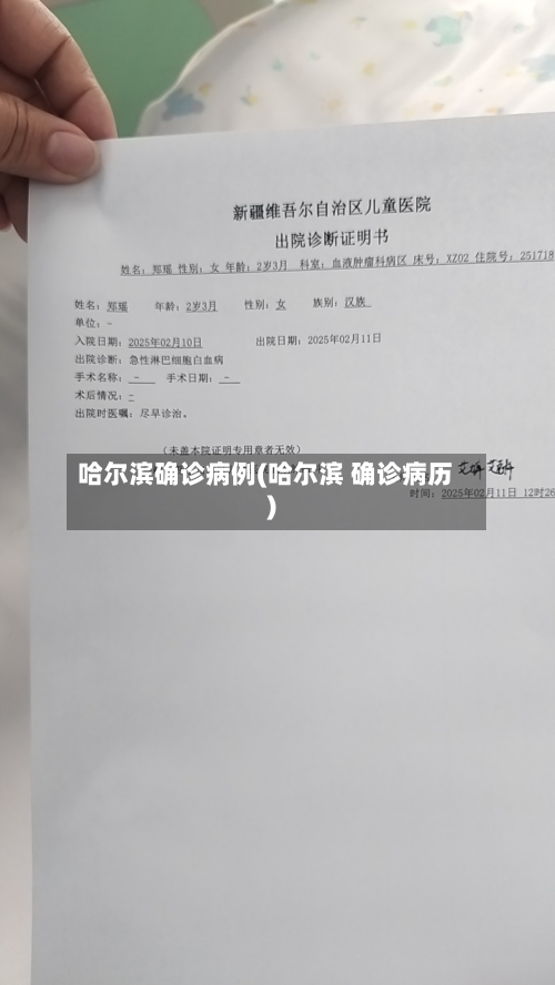 哈尔滨确诊病例(哈尔滨 确诊病历)