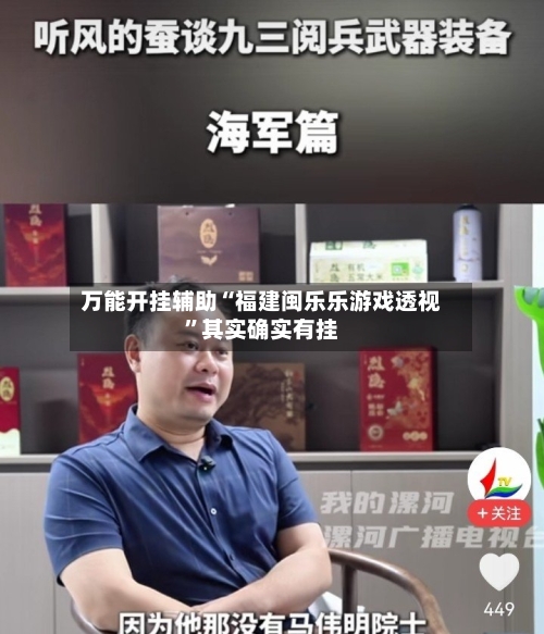 万能开挂辅助“福建闽乐乐游戏透视”其实确实有挂-第2张图片