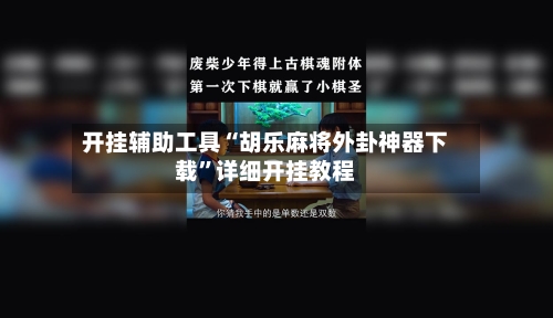 开挂辅助工具“胡乐麻将外卦神器下载”详细开挂教程-第3张图片
