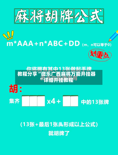教程分享“微乐广西麻将万能开挂器”详细开挂教程-第2张图片