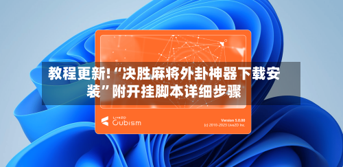 教程更新!“决胜麻将外卦神器下载安装”附开挂脚本详细步骤-第2张图片