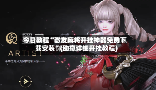 今日教程“微友麻将开挂神器免费下载安装”(助赢详细开挂教程)