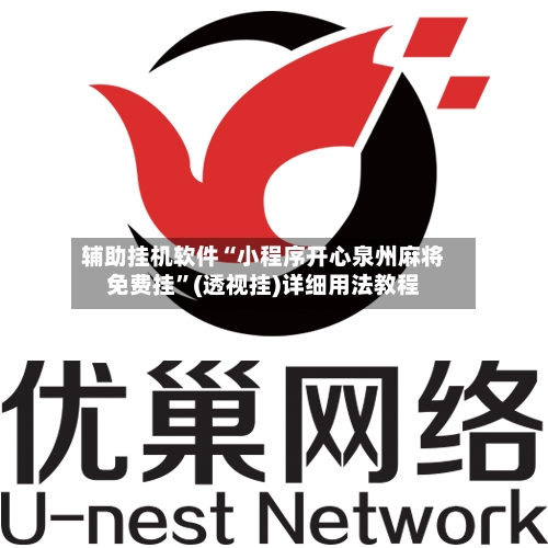 辅助挂机软件“小程序开心泉州麻将免费挂”(透视挂)详细用法教程-第2张图片