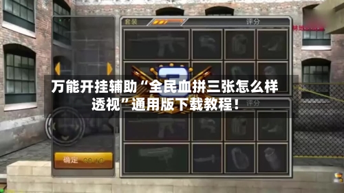 万能开挂辅助“全民血拼三张怎么样透视”通用版下载教程！-第2张图片