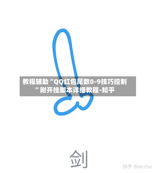 教程辅助“QQ红包尾数0-9技巧控制”附开挂脚本详细教程-知乎-第2张图片