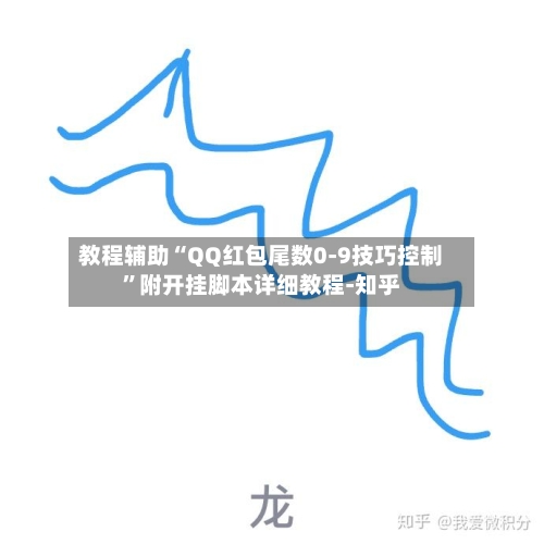 教程辅助“QQ红包尾数0-9技巧控制”附开挂脚本详细教程-知乎