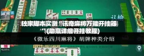 独家脚本实测“讯奇麻将万能开挂器	”(助赢详细开挂教程)-第2张图片