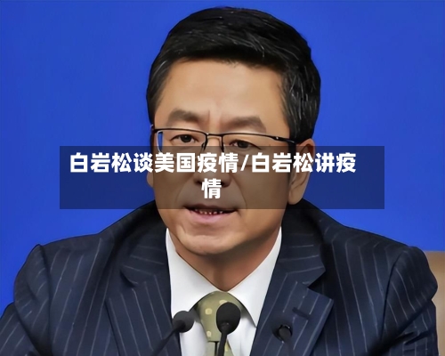 白岩松谈美国疫情/白岩松讲疫情