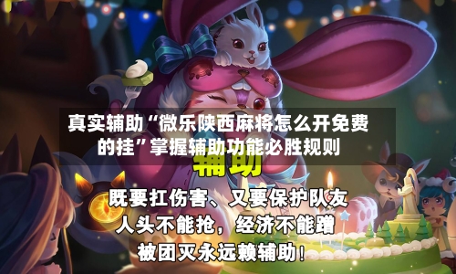 真实辅助“微乐陕西麻将怎么开免费的挂”掌握辅助功能必胜规则-第2张图片