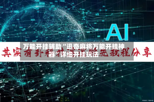 万能开挂辅助“迅奇麻将万能开挂神器	”详细开挂玩法-第2张图片