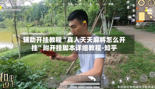 辅助开挂教程“真人天天麻将怎么开挂”附开挂脚本详细教程-知乎-第3张图片