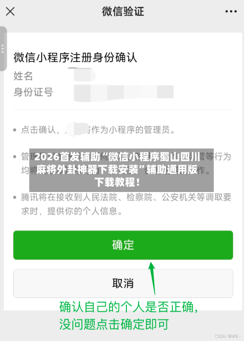 2026首发辅助“微信小程序蜀山四川麻将外卦神器下载安装	”辅助通用版下载教程！-第3张图片