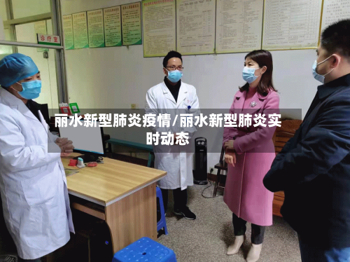 丽水新型肺炎疫情/丽水新型肺炎实时动态-第2张图片